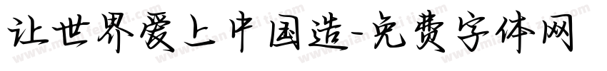 让世界爱上中国造字体转换