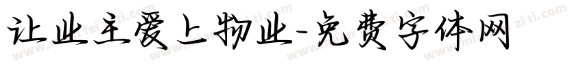 让业主爱上物业字体转换