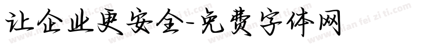 让企业更安全字体转换
