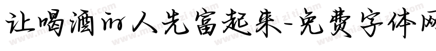让喝酒的人先富起来字体转换