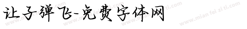让子弹飞字体转换