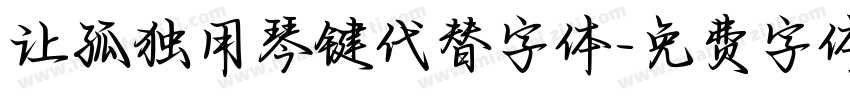 让孤独用琴键代替字体字体转换