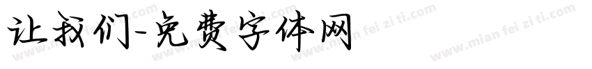 让我们字体转换