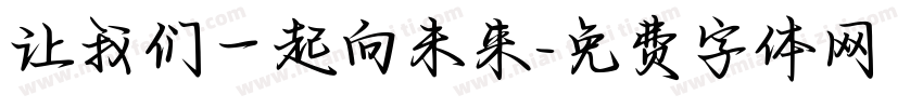 让我们一起向未来字体转换
