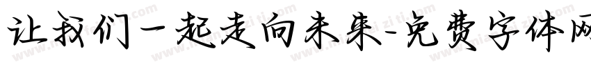 让我们一起走向未来字体转换