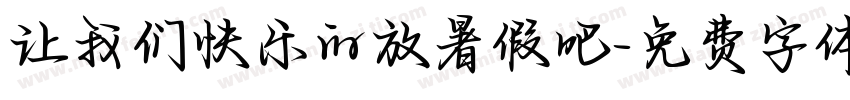 让我们快乐的放暑假吧字体转换