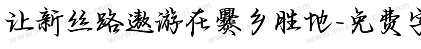 让新丝路遨游在爨乡胜地字体转换