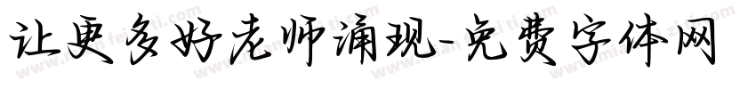 让更多好老师涌现字体转换