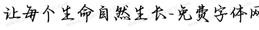 让每个生命自然生长字体转换
