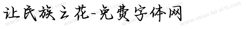 让民族之花字体转换