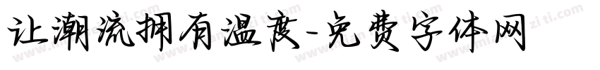 让潮流拥有温度字体转换