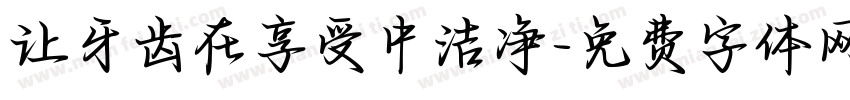 让牙齿在享受中洁净字体转换