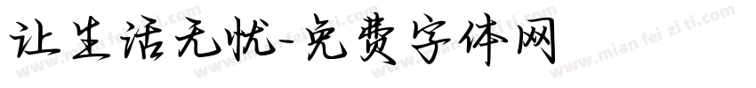 让生活无忧字体转换