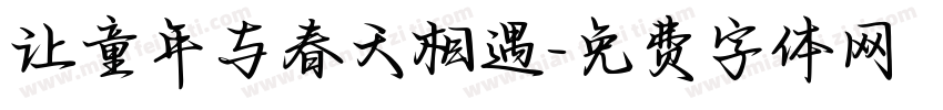 让童年与春天相遇字体转换