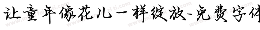 让童年像花儿一样绽放字体转换