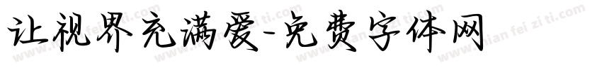 让视界充满爱字体转换