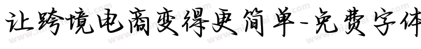 让跨境电商变得更简单字体转换