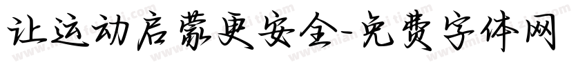 让运动启蒙更安全字体转换