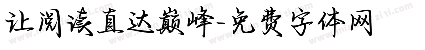 让阅读直达巅峰字体转换