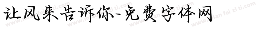 让风来告诉你字体转换