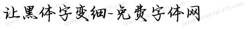 让黑体字变细字体转换