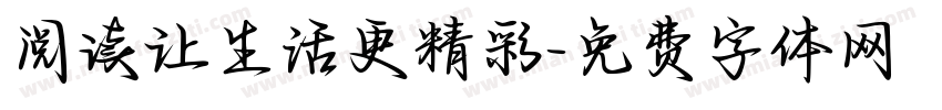 阅读让生活更精彩字体转换