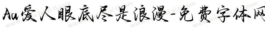 Aa爱人眼底尽是浪漫字体转换