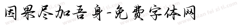 因果尽加吾身字体转换