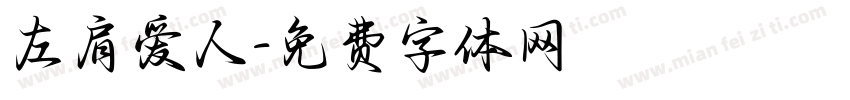 左肩爱人字体转换