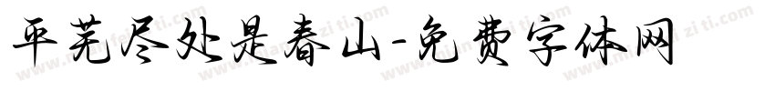 平芜尽处是春山字体转换