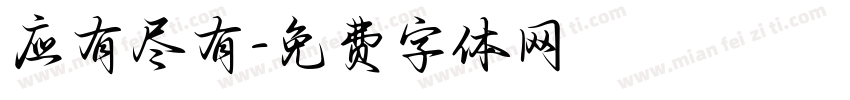 应有尽有字体转换