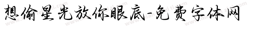想偷星光放你眼底字体转换