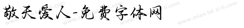 敬天爱人字体转换