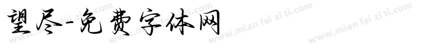 望尽字体转换