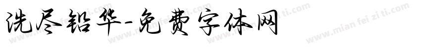 洗尽铅华字体转换