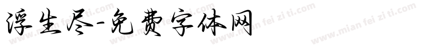 浮生尽字体转换