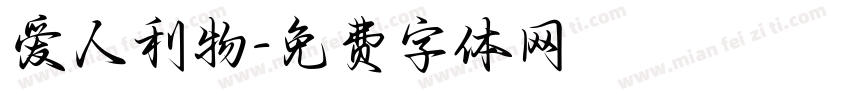 爱人利物字体转换