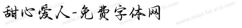 甜心爱人字体转换