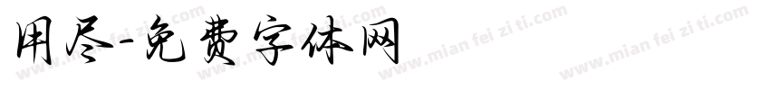 用尽字体转换