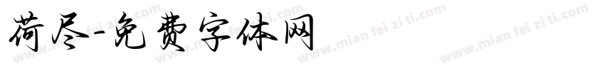 荷尽字体转换