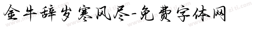金牛辞岁寒风尽字体转换