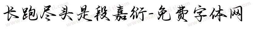 长跑尽头是段嘉衍字体转换