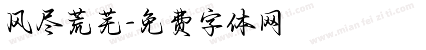 风尽荒芜字体转换