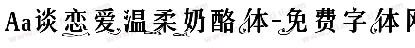 Aa谈恋爱温柔奶酪体字体转换