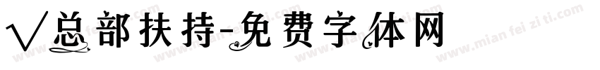 √总部扶持字体转换