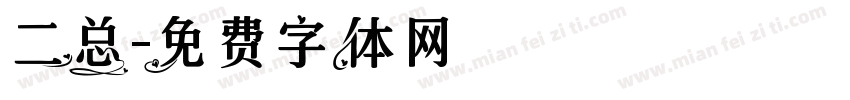 二总字体转换