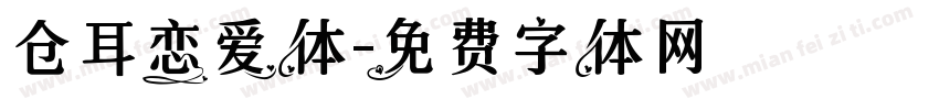 仓耳恋爱体字体转换