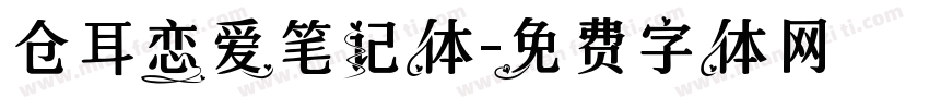 仓耳恋爱笔记体字体转换