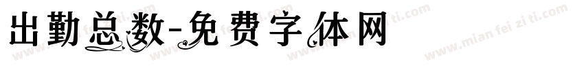 出勤总数字体转换