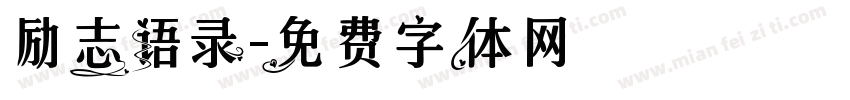 励志语录字体转换
